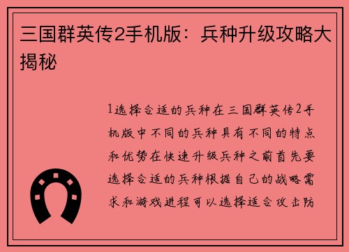三国群英传2手机版：兵种升级攻略大揭秘