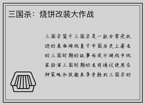 三国杀：烧饼改装大作战