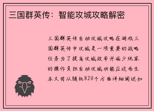 三国群英传：智能攻城攻略解密