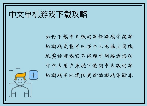 中文单机游戏下载攻略
