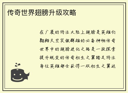 传奇世界翅膀升级攻略