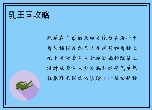 乳王国攻略