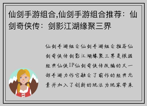 仙剑手游组合,仙剑手游组合推荐：仙剑奇侠传：剑影江湖缘聚三界