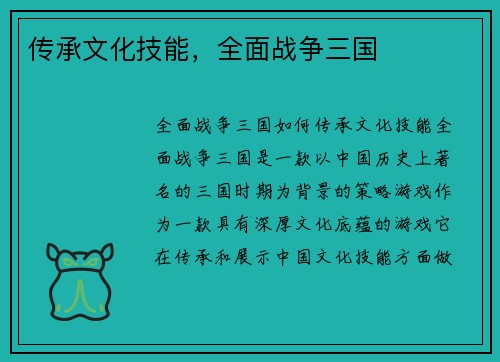 传承文化技能，全面战争三国