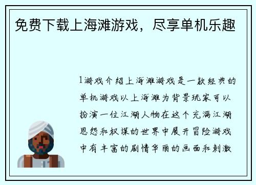 免费下载上海滩游戏，尽享单机乐趣