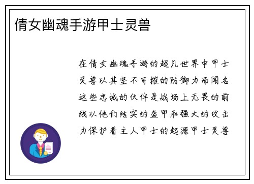 倩女幽魂手游甲士灵兽