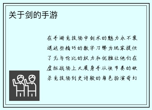关于剑的手游
