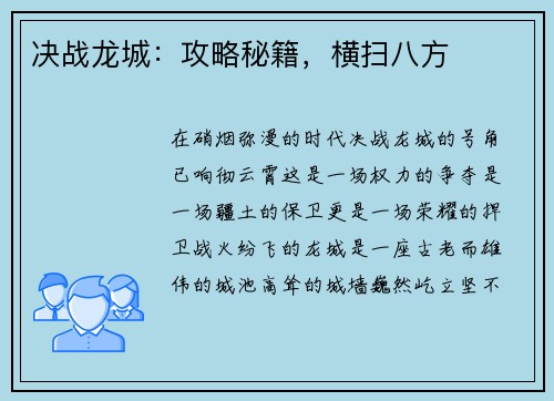 决战龙城：攻略秘籍，横扫八方