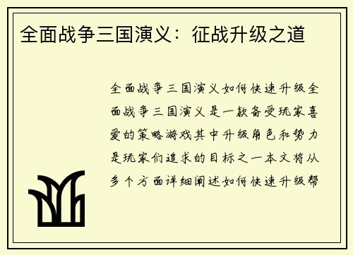 全面战争三国演义：征战升级之道