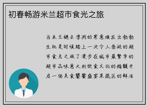 初春畅游米兰超市食光之旅