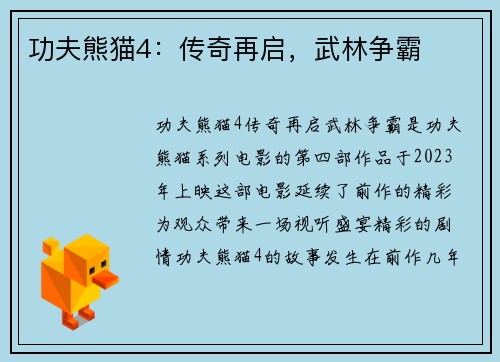 功夫熊猫4：传奇再启，武林争霸