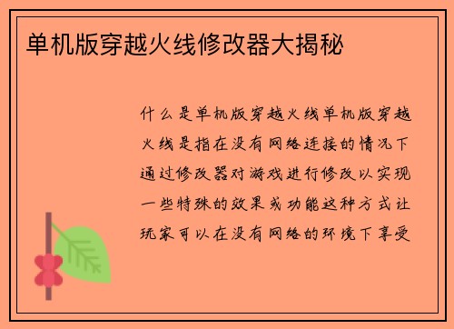 单机版穿越火线修改器大揭秘