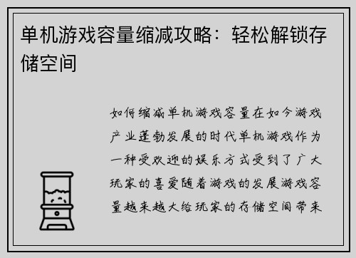 单机游戏容量缩减攻略：轻松解锁存储空间