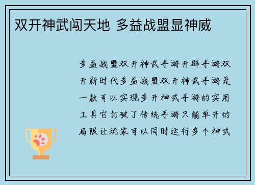双开神武闯天地 多益战盟显神威