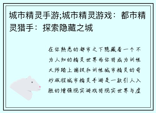 城市精灵手游;城市精灵游戏：都市精灵猎手：探索隐藏之城