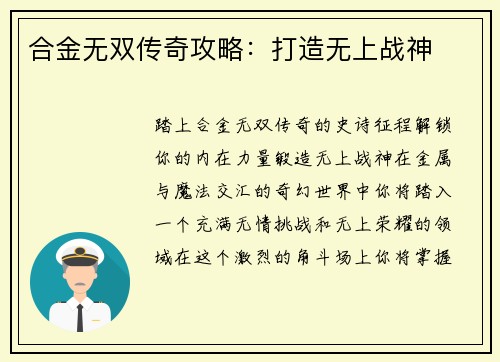 合金无双传奇攻略：打造无上战神