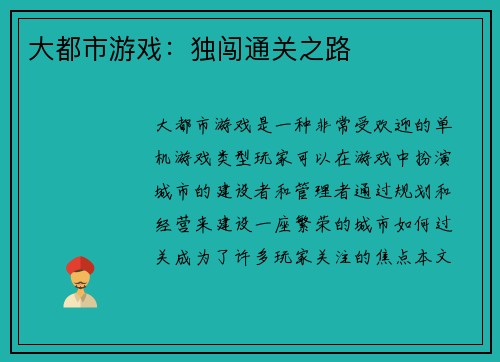 大都市游戏：独闯通关之路