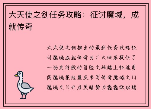 大天使之剑任务攻略：征讨魔域，成就传奇