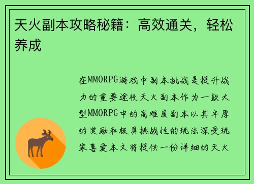天火副本攻略秘籍：高效通关，轻松养成