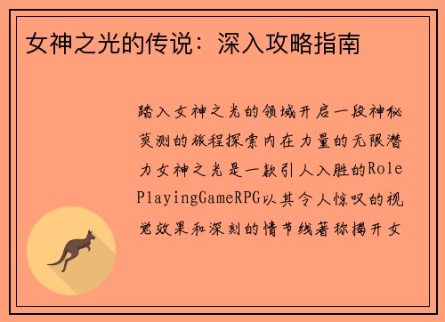 女神之光的传说：深入攻略指南