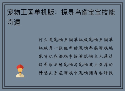 宠物王国单机版：探寻鸟雀宝宝技能奇遇