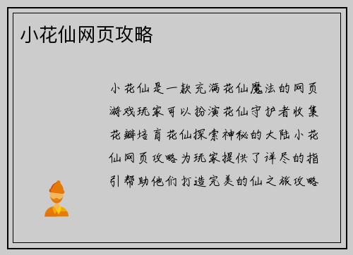 小花仙网页攻略