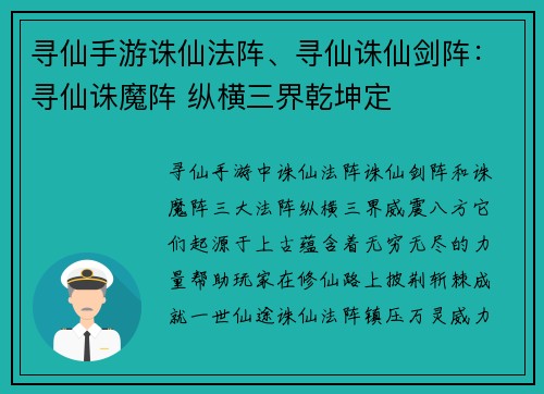 寻仙手游诛仙法阵、寻仙诛仙剑阵：寻仙诛魔阵 纵横三界乾坤定