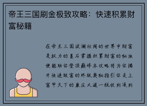 帝王三国刷金极致攻略：快速积累财富秘籍