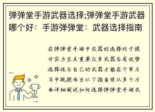 弹弹堂手游武器选择;弹弹堂手游武器哪个好：手游弹弹堂：武器选择指南，助你横扫千军