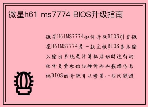微星h61 ms7774 BIOS升级指南