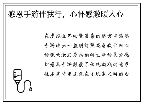 感恩手游伴我行，心怀感激暖人心