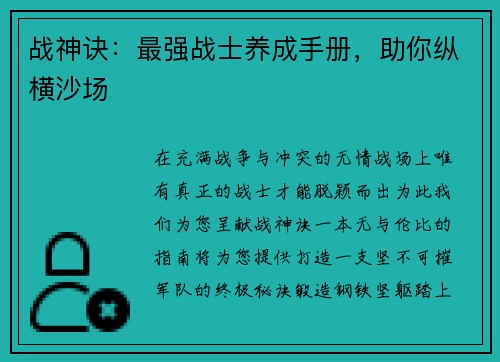 战神诀：最强战士养成手册，助你纵横沙场