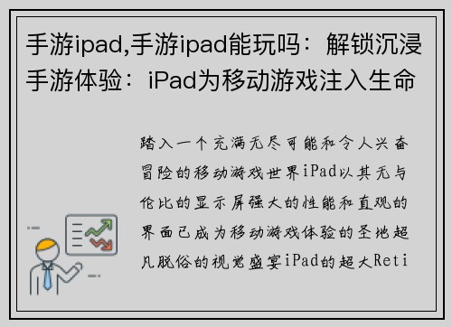 手游ipad,手游ipad能玩吗：解锁沉浸手游体验：iPad为移动游戏注入生命力