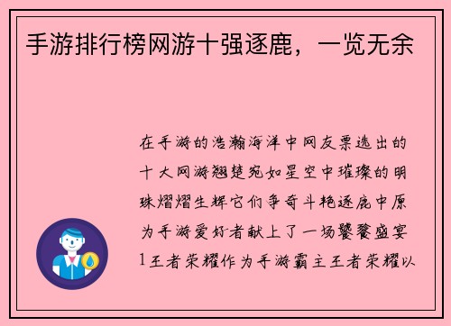 手游排行榜网游十强逐鹿，一览无余