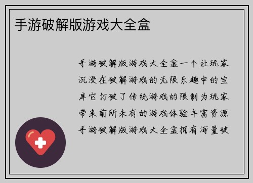 手游破解版游戏大全盒