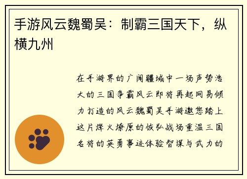 手游风云魏蜀吴：制霸三国天下，纵横九州