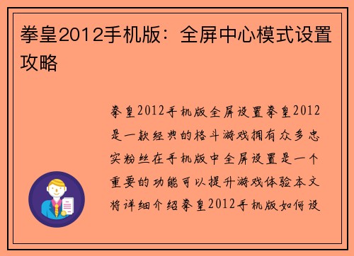 拳皇2012手机版：全屏中心模式设置攻略