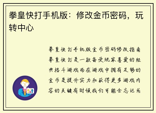 拳皇快打手机版：修改金币密码，玩转中心