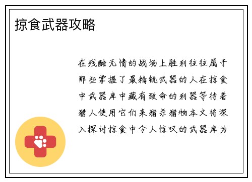掠食武器攻略