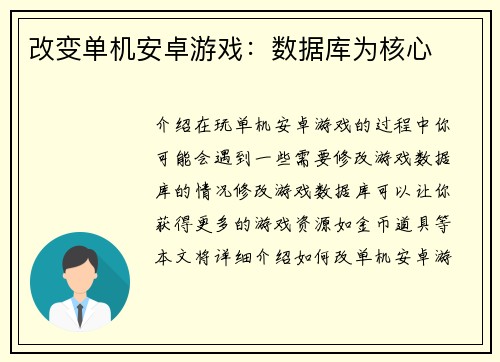 改变单机安卓游戏：数据库为核心