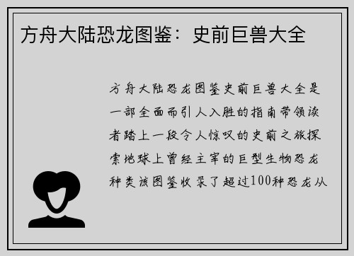 方舟大陆恐龙图鉴：史前巨兽大全