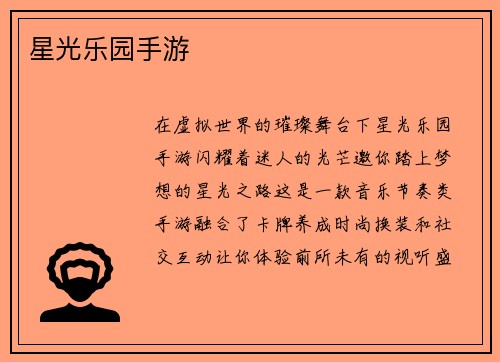 星光乐园手游
