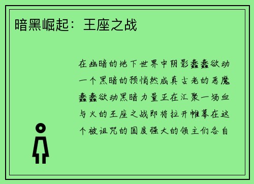 暗黑崛起：王座之战
