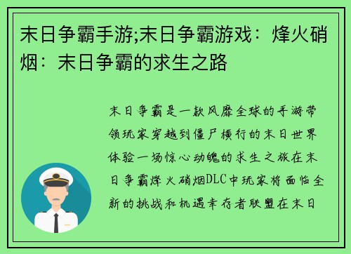 末日争霸手游;末日争霸游戏：烽火硝烟：末日争霸的求生之路
