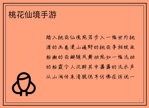 桃花仙境手游