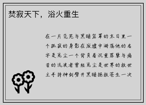 焚寂天下，浴火重生