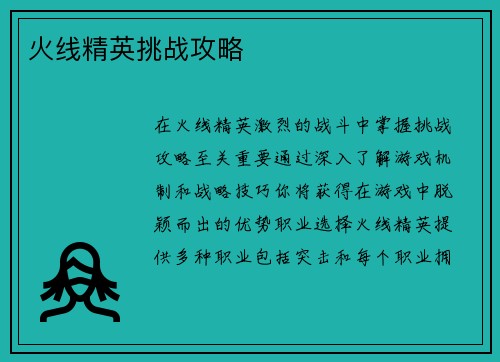 火线精英挑战攻略