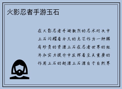 火影忍者手游玉石