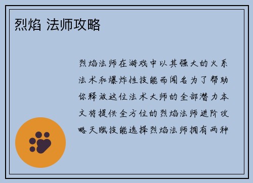 烈焰 法师攻略