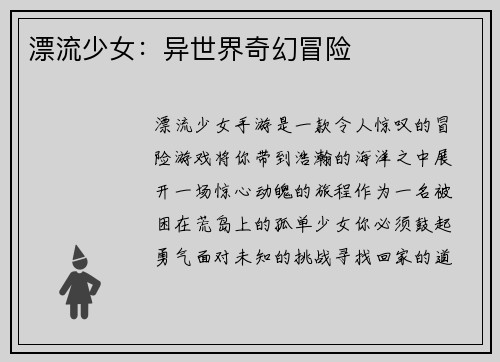 漂流少女：异世界奇幻冒险